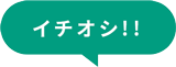 イチオシ！！