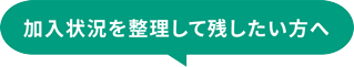 加入状況を整理して残したい方へ